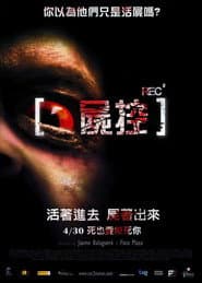 錄到鬼2：屍控