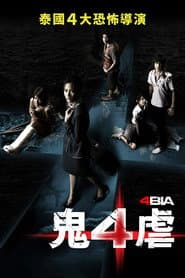 鬼4虐