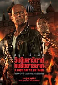 ดาย ฮาร์ด 5 : วันดีมหาวินาศ คนอึดตายยาก