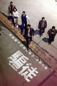 騙徒