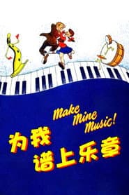為我譜上樂章