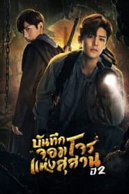 บันทึกจอมโจนเเห่งสุสาร ภาค 2