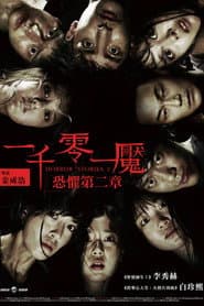 一千零一魘：恐懼第二章