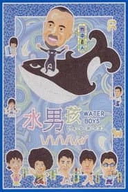 水男孩