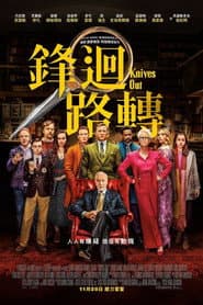 鋒迴路轉