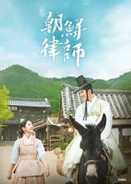 朝鮮律師