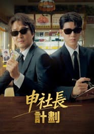 申社長計劃