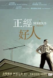 正經好人