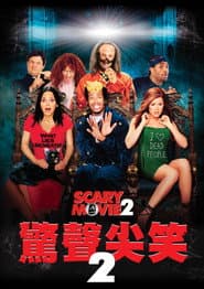 驚聲尖笑2