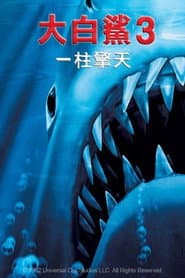 大白鯊3：一柱擎天