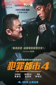 犯罪都市４
