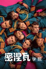 密涅瓦學院