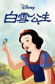 白雪公主