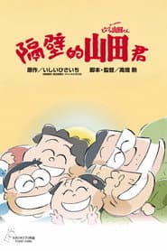 隔壁的山田君