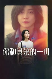 妳和其餘的一切