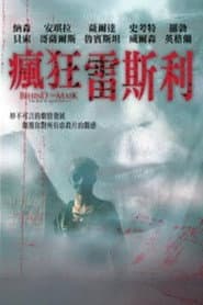 瘋狂雷斯利