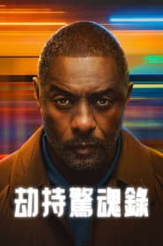 劫持驚魂錄