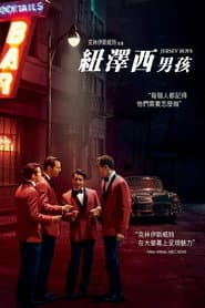 紐澤西男孩