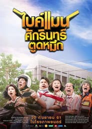 ไบค์แมน​ ศักรินทร์ตูดหมึก