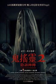 鬼搖靈2：陰語陣陣