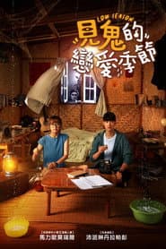 見鬼的戀愛季節