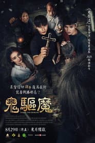 鬼驅魔