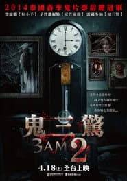 鬼三驚2