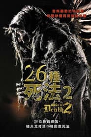 26種死法2