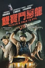 雙寶鬥惡龍