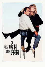 當哈利碰上莎莉