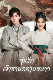 อุ่นรัก เจ้าชายคลายหนาว