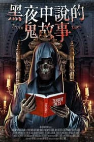 黑夜中說的鬼故事