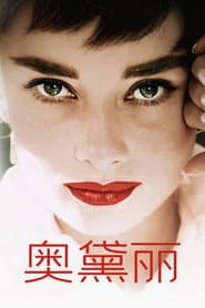 奧黛麗