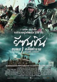 ยีซุนชิน ขุนพลคลื่นคำราม