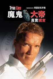 魔鬼大帝：真實謊言