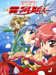 魔法騎士雷阿斯