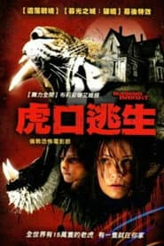 虎口逃生