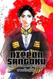 NIPPON SANGOKU: สามก๊กญี่ปุ่น