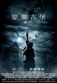 惡靈古堡：血仇
