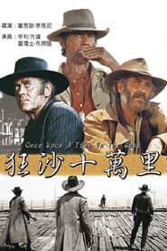 狂沙十萬里
