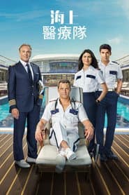 海上醫療隊