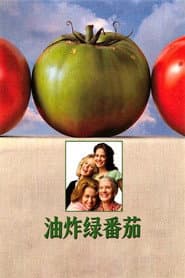 油炸綠蕃茄