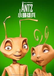 小蟻雄兵