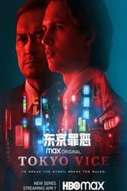 東京之惡