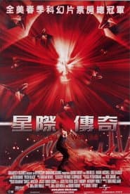 星際傳奇
