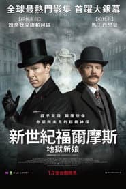 新世紀福爾摩斯：地獄新娘