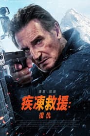 疾凍救援：復仇