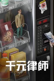 千元律師