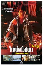 ใหญ่ฟัดโลก