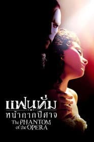 แฟนทั่ม หน้ากากปีศาจ